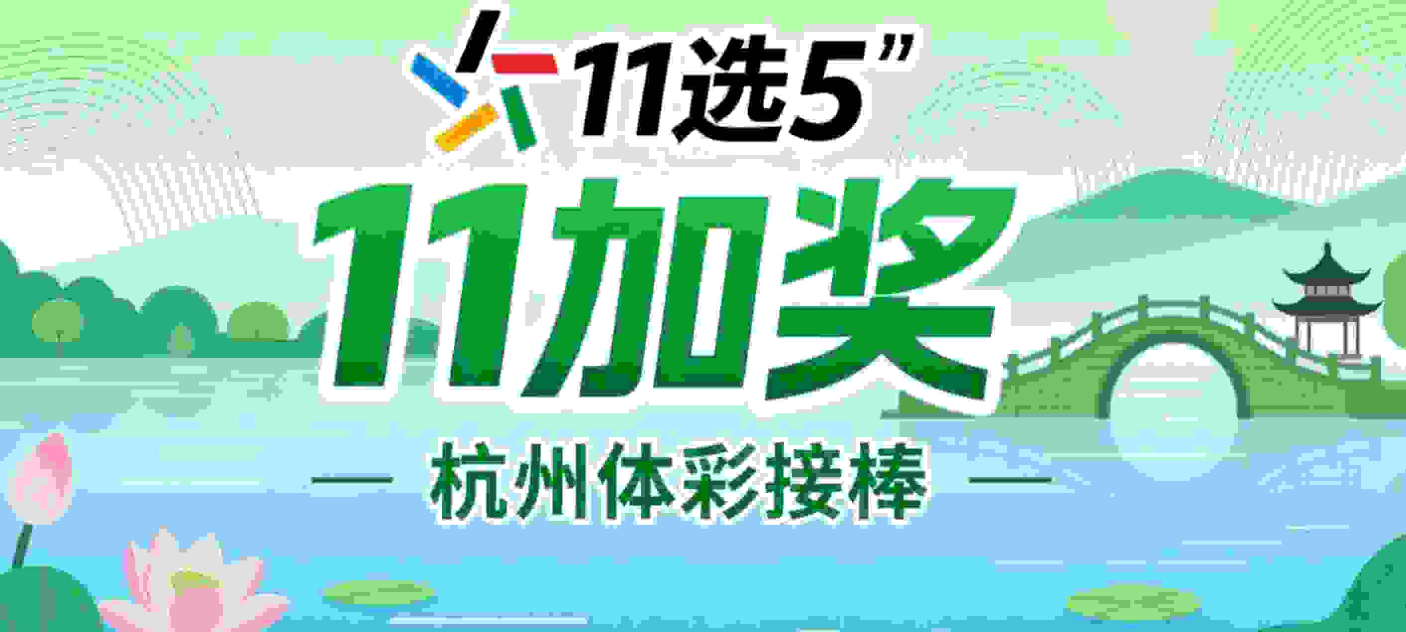 “11选5”加奖，杭州体彩接棒